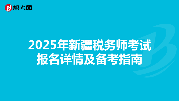 2025年新疆税务师考试报名详情及备考指南