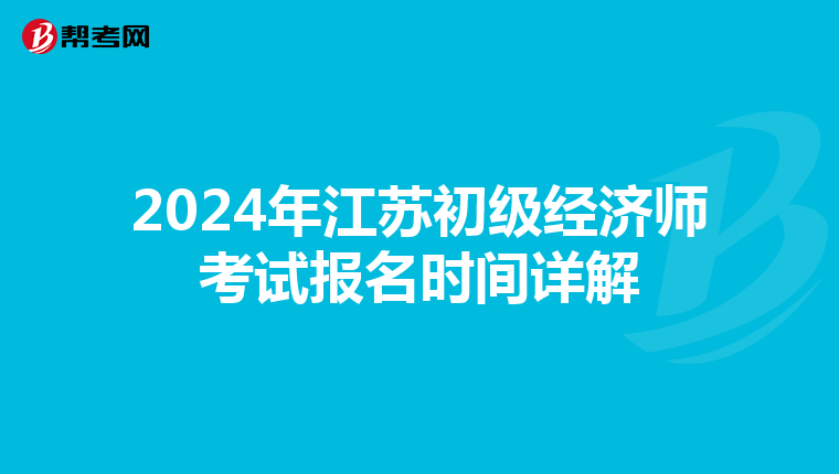 2024年江苏初级经济师考试报名时间详解