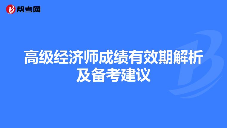 高級(jí)經(jīng)濟(jì)師成績有效期解析及備考建議
