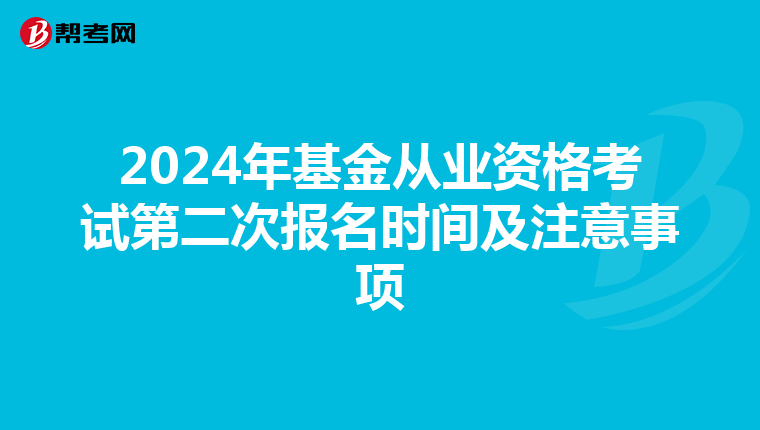 2024年基金從業資格考試第二次報名時間及注意事項