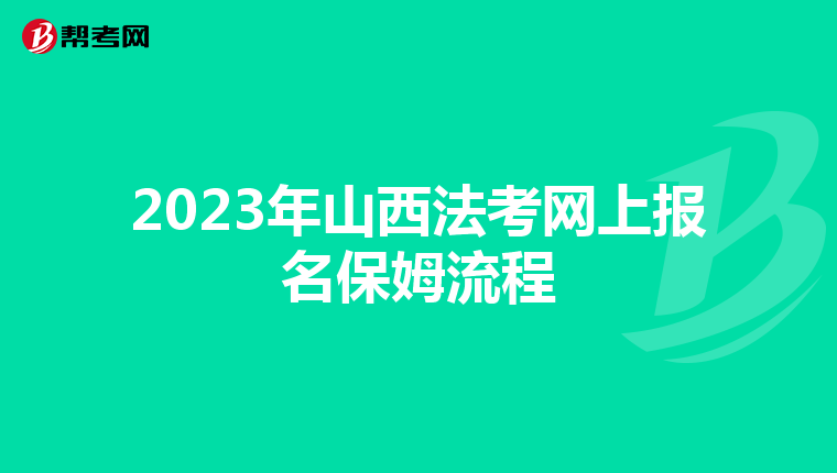 2023年山西法考网上报名保姆流程