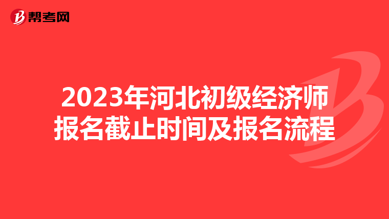 2023年河北初级经济师报名截止时间及报名流程