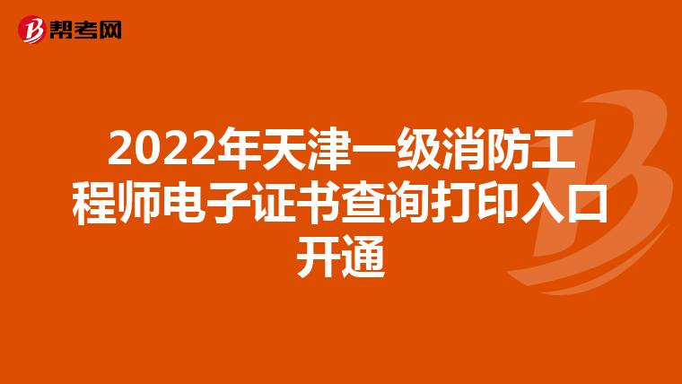 2022年天津一级消防工程师电子证书查询打印入口开通