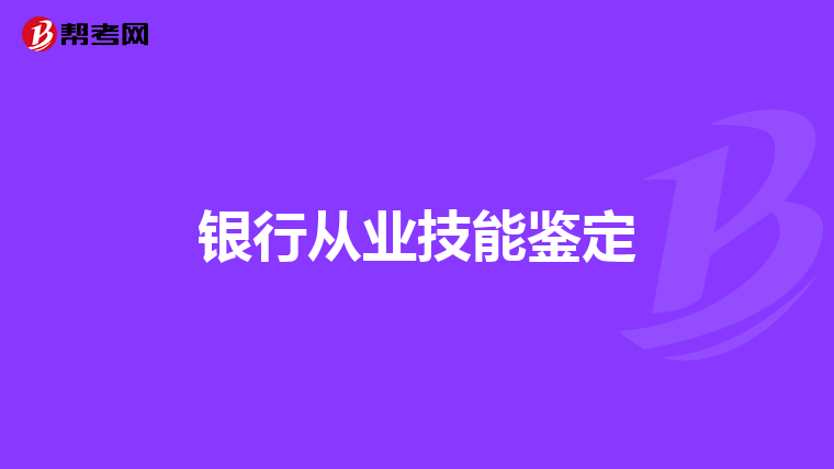 银行从业技能鉴定