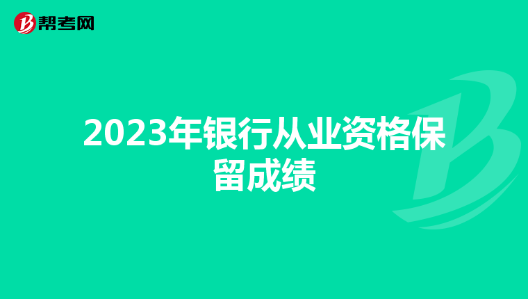 2023年银行从业资格保留成绩