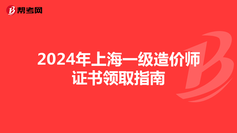 2024年上海一级造价师证书领取指南