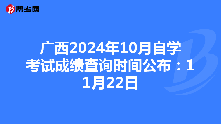 广西2024年10月自学考试成绩查询时间公布：11月22日