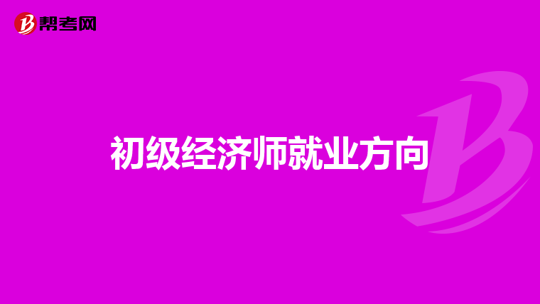 初级经济师就业方向