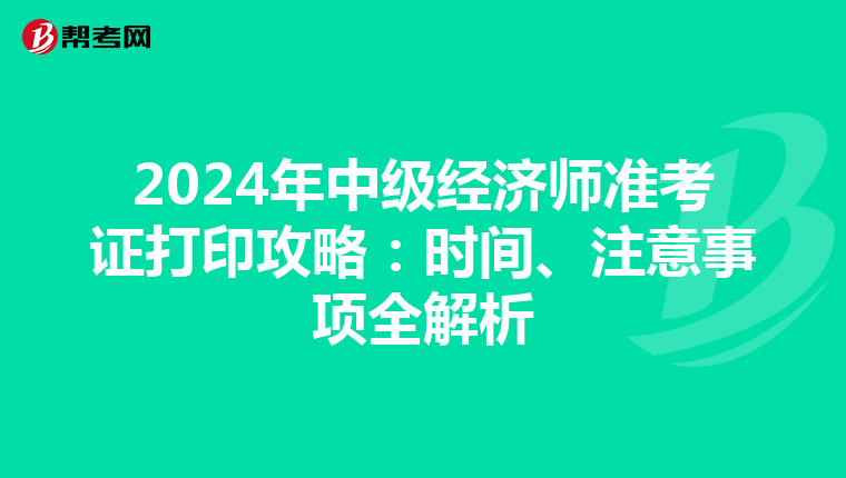 2024年中级经济师准考证打印攻略：时间、注意事项全解析