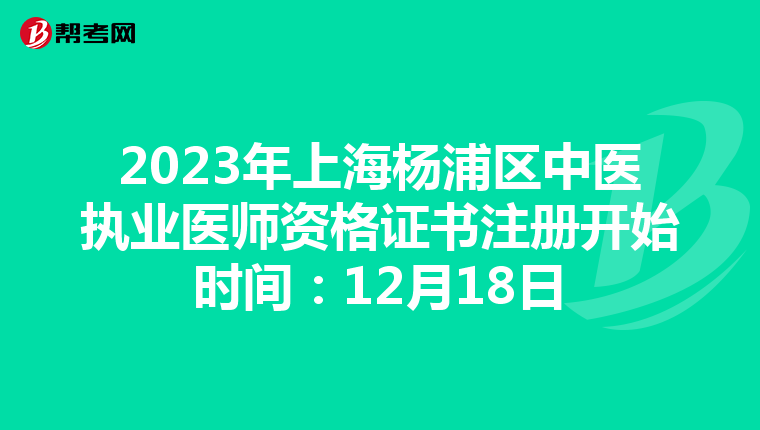 2023年上海楊浦區(qū)中醫(yī)執(zhí)業(yè)醫(yī)師資格證書注冊開始時間:12月18日
