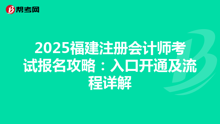 2025福建注冊(cè)會(huì)計(jì)師考試報(bào)名攻略:入口開通及流程詳解