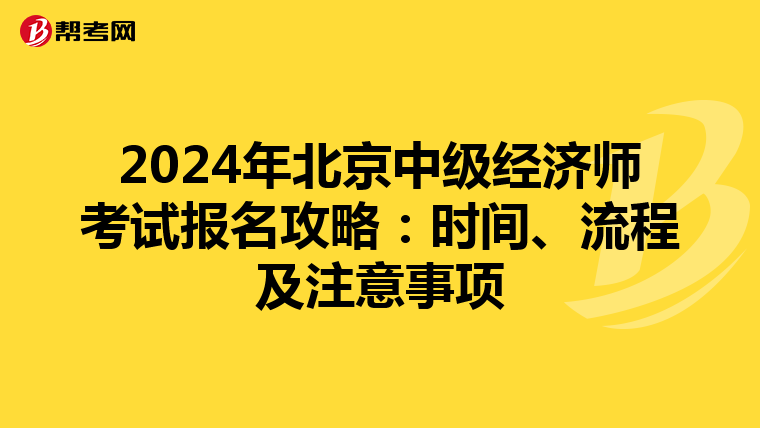 2024年北京中級經濟師考試報名攻略：時間、流程及注意事項