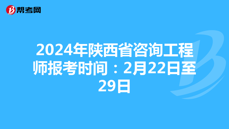 2024年陕西省咨询工程师报考时间：2月22日至29日