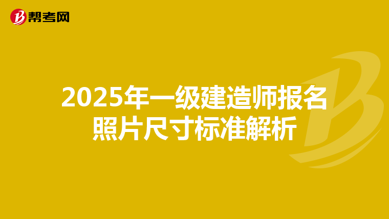 2025年一级建造师报名照片尺寸标准解析