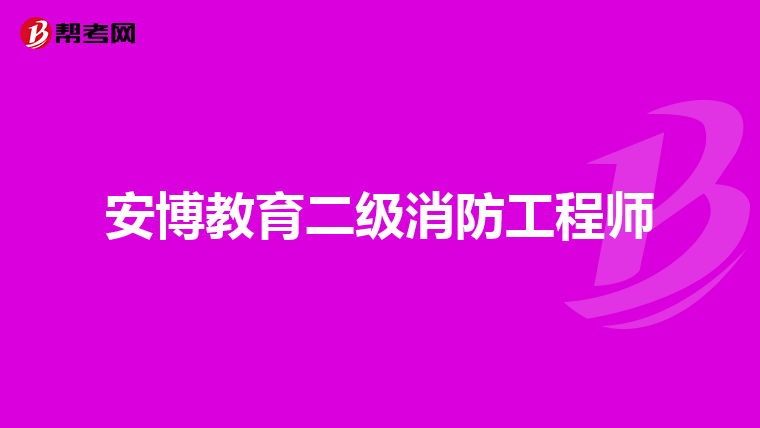 安博教育二级消防工程师