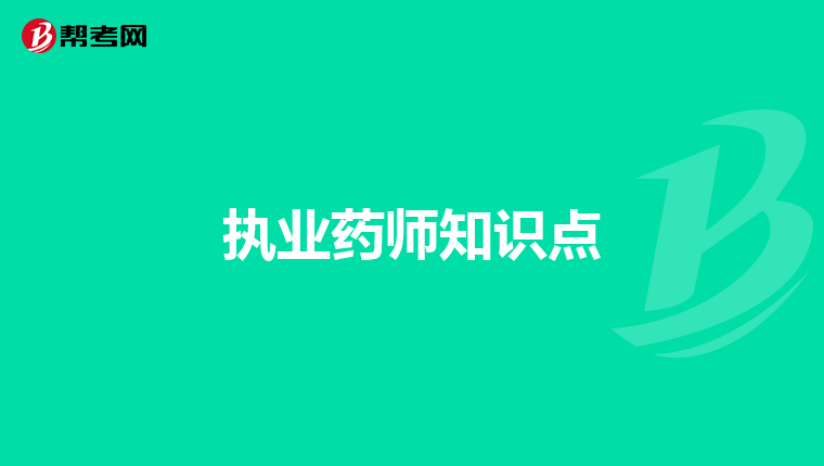 执业药师知识点