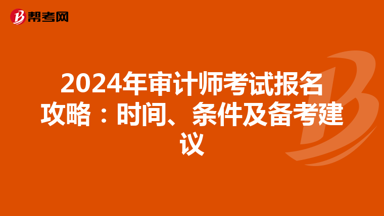 2024年审计师考试报名攻略：时间、条件及备考建议