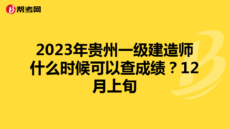 2023年贵州一级建造师什么时候可以查成绩？12月上旬