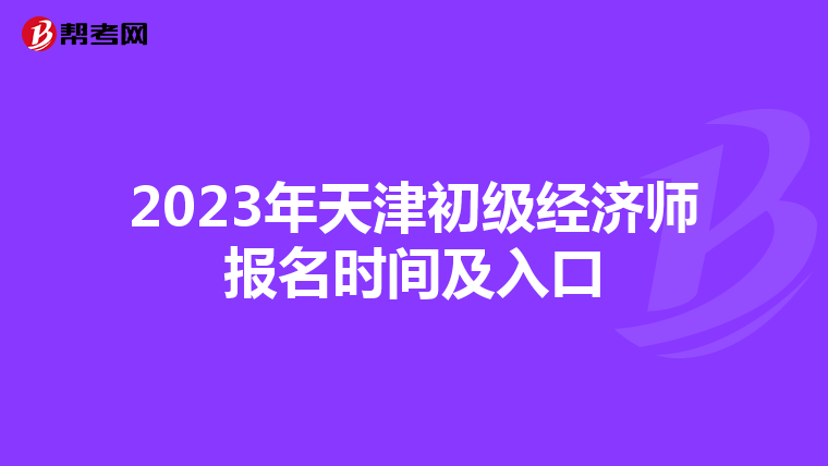 2023年天津初级经济师报名时间及入口
