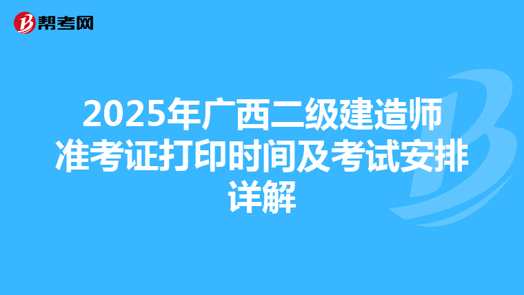 2025年广西二级建造师准考证打印时间及考试安排详解