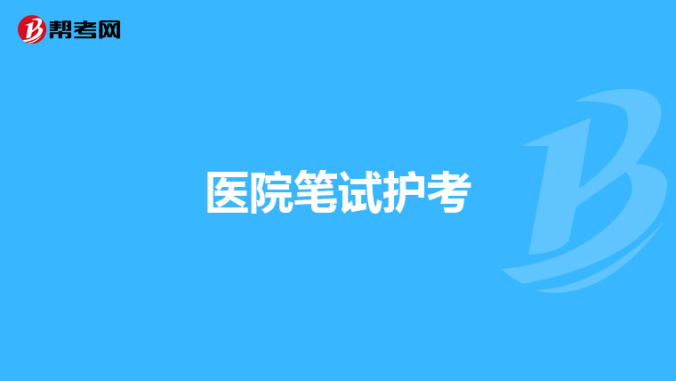 医院笔试护考