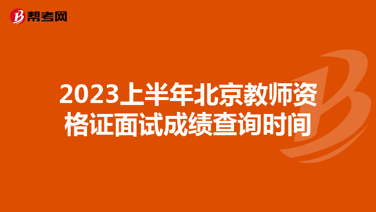 2023上半年北京教师资格证面试成绩查询时间