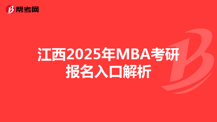 江西2025年MBA考研报名入口解析