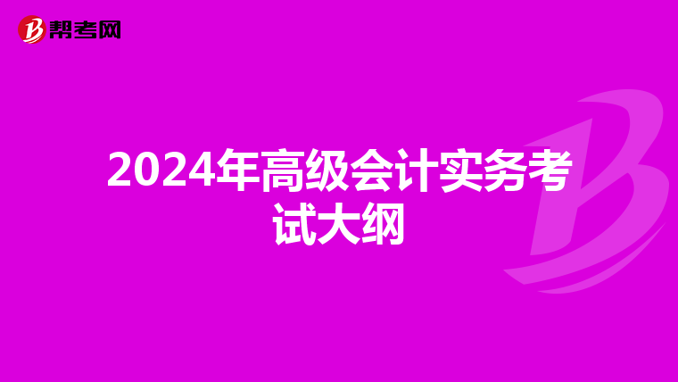 2024年高級會計實務考試大綱
