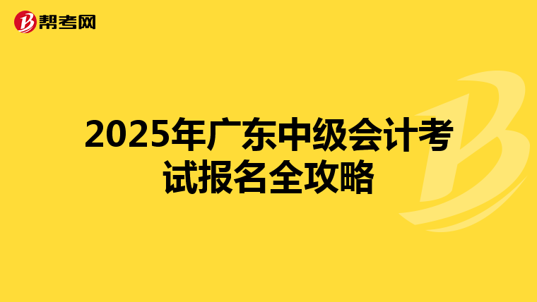 2025年广东中级会计考试报名全攻略