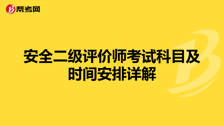 安全二级评价师考试科目及时间安排详解