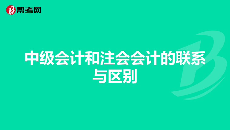 中级会计和注会会计的联系与区别
