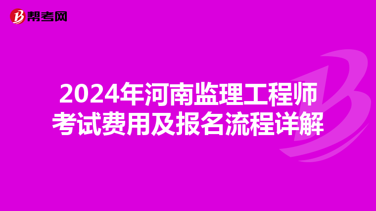2024年河南监理工程师考试费用及报名流程详解