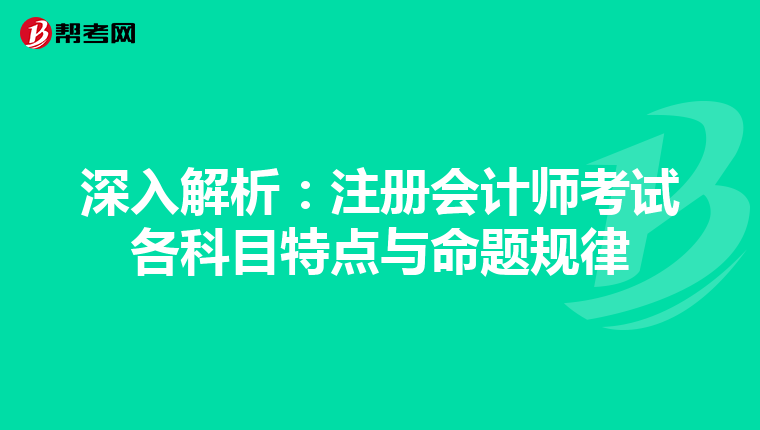 深入解析：注冊會計師考試各科目特點與命題規律