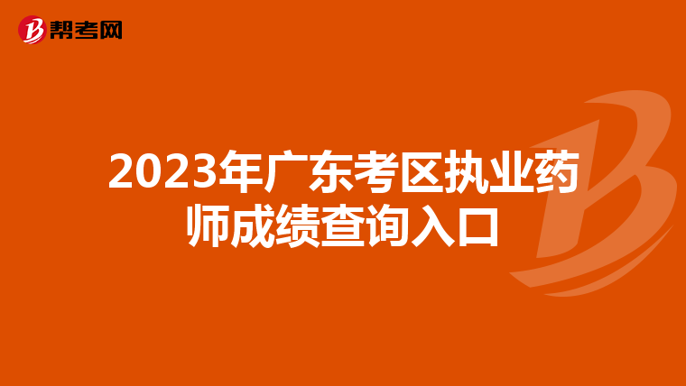 2023年广东考区执业药师成绩查询入口