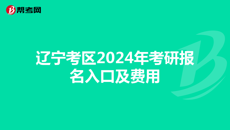 遼寧考區(qū)2024年考研報名入口及費用