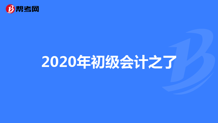 2020年初级会计之了