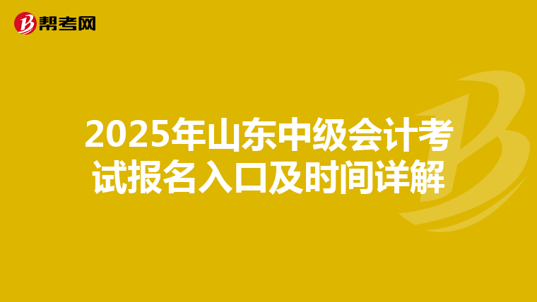 2025年山東中級會計考試報名入口及時間詳解