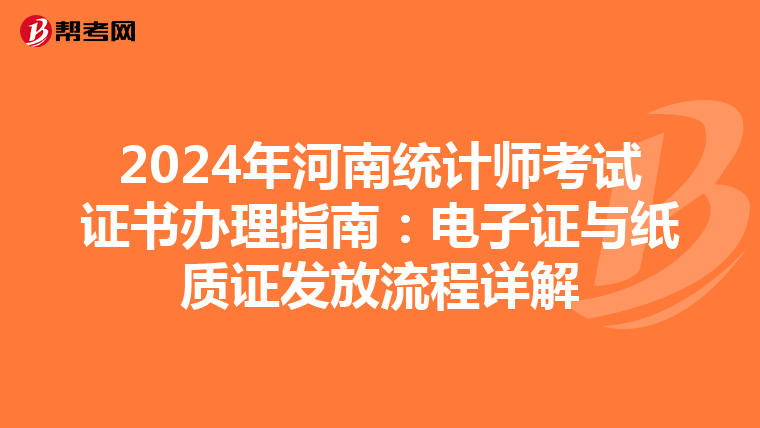 2024年河南统计师考试证书办理指南：电子证与纸质证发放流程详解