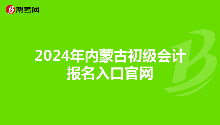 2024年内蒙古初级会计报名入口官网