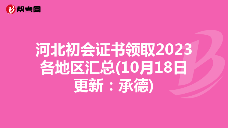 河北初會(huì)證書領(lǐng)取2023各地區(qū)匯總(10月18日更新:承德)