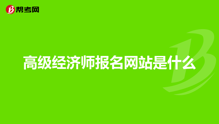 高级经济师报名网站是什么