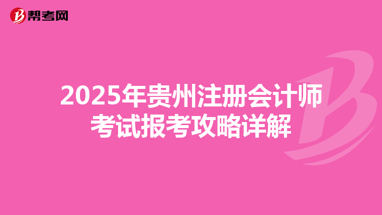2025年貴州注冊會計師考試報考攻略詳解