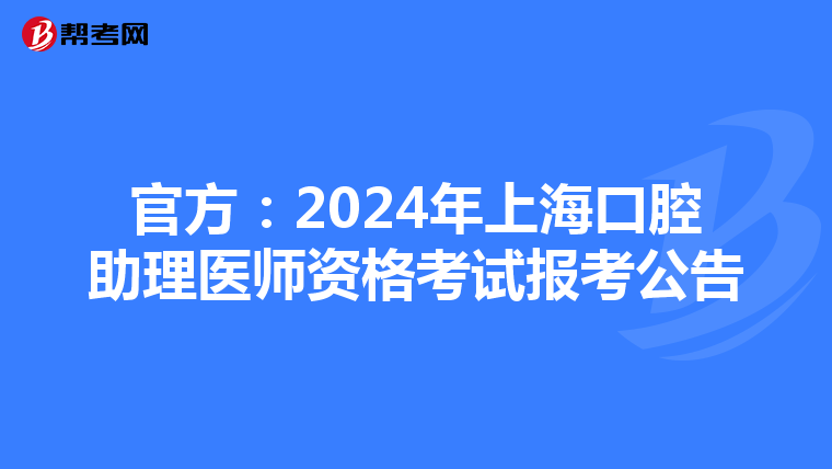 官方：2024年上?？谇恢磲t師資格考試報考公告