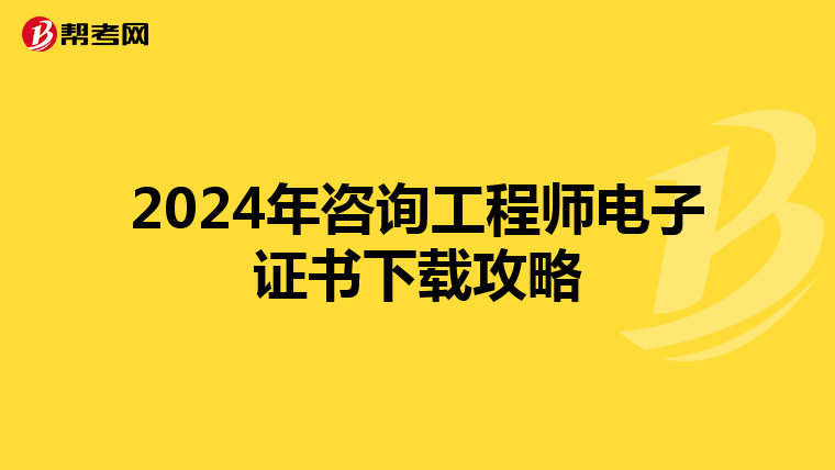 2024年咨询工程师电子证书下载攻略