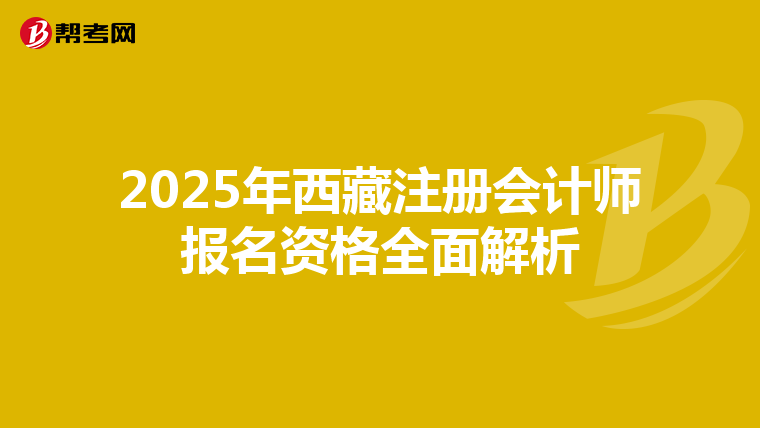 2025年西藏注冊會計師報名資格全面解析