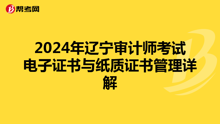 2024年辽宁审计师考试电子证书与纸质证书管理详解