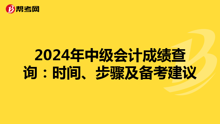 2024年中级会计成绩查询：时间、步骤及备考建议