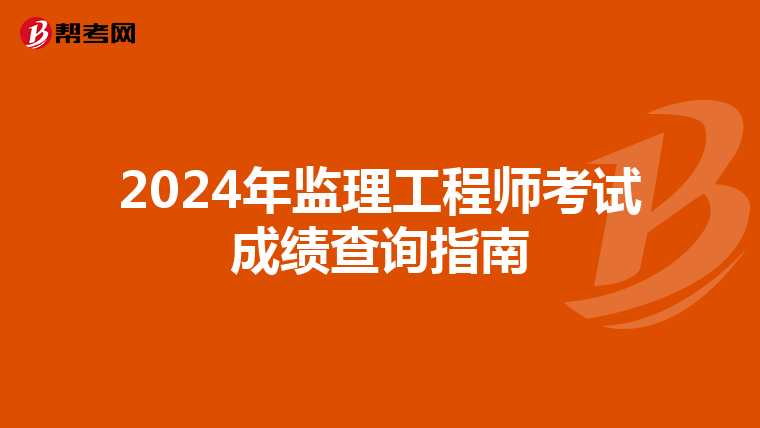 2024年监理工程师考试成绩查询指南