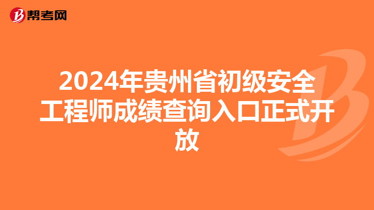 2024年贵州省初级安全工程师成绩查询入口正式开放