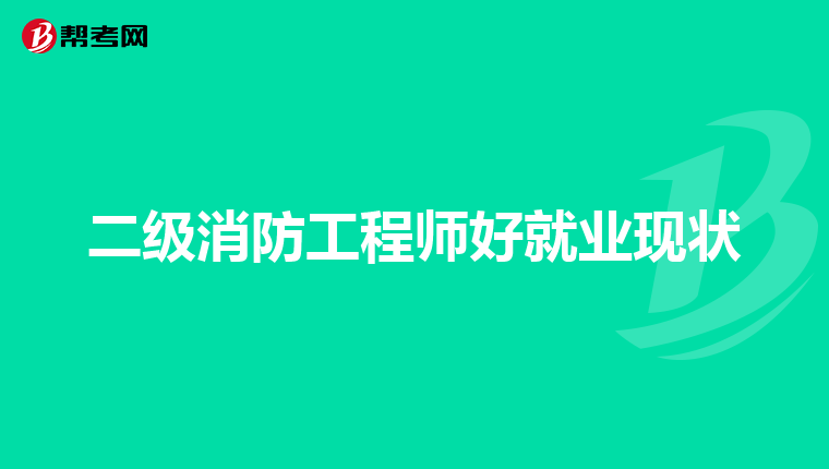 二级消防工程师好就业现状